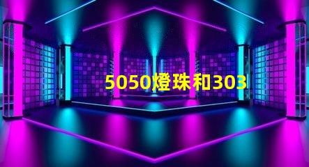 5050燈珠和3030燈珠哪個(gè)比較亮？